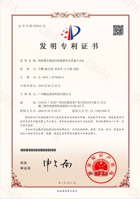 病原微生物基因组数据库及其建立方法